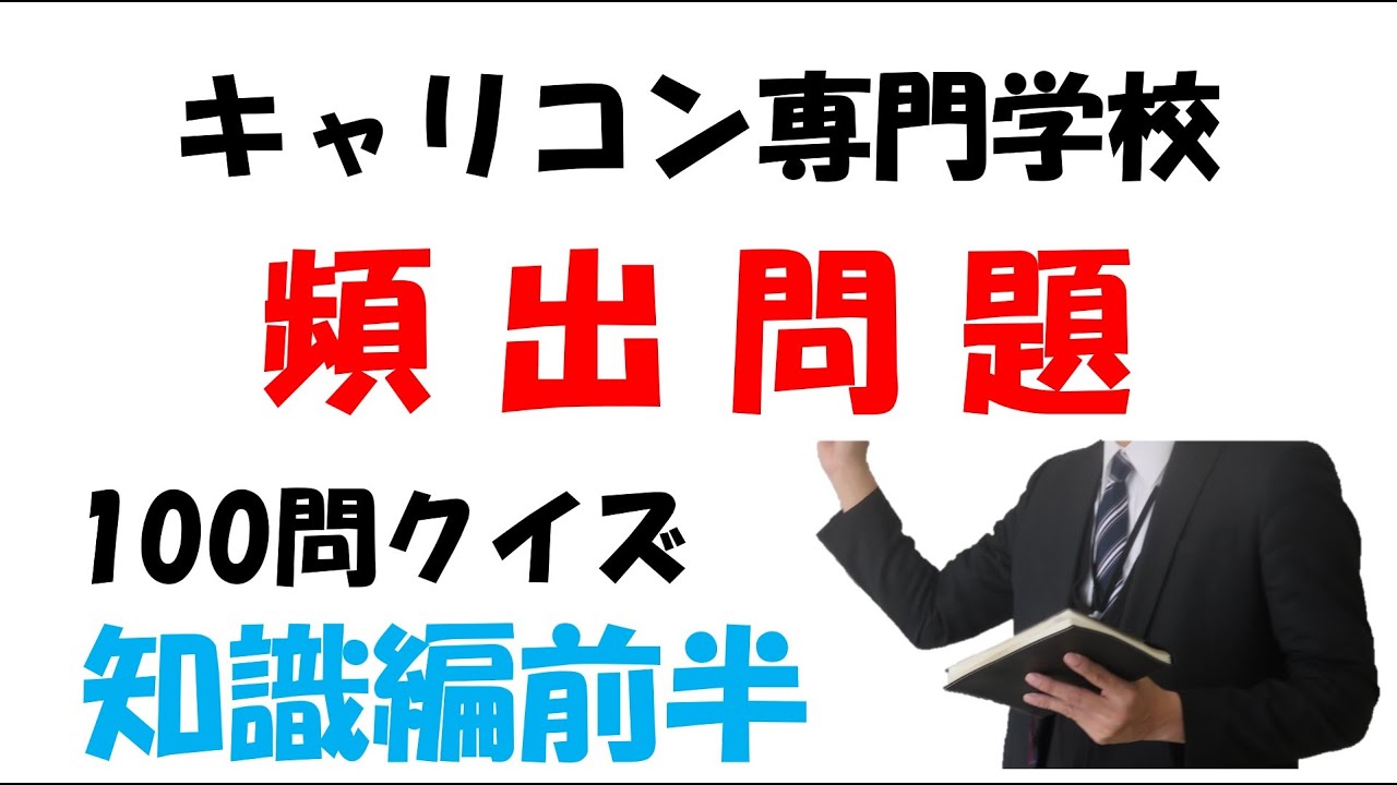 【キャリコン試験対策】100問クイズ知識編　前半