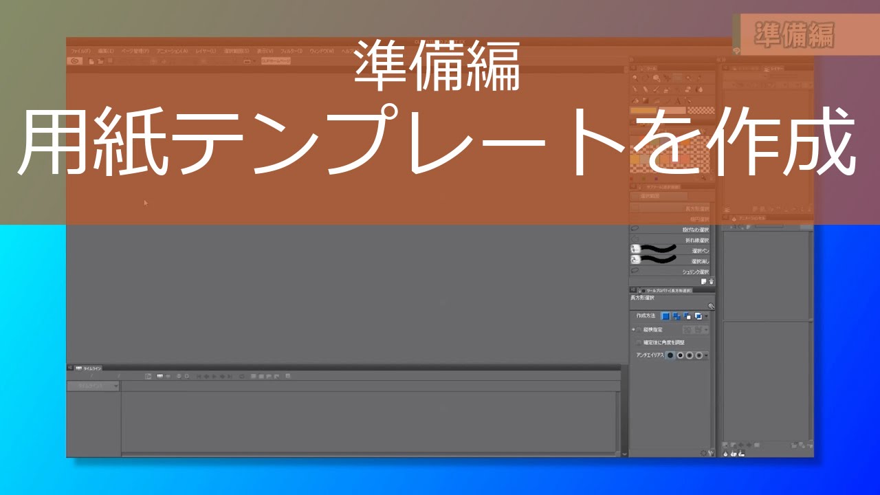 1 準備編1 用紙テンプレートを作成 Clip Studio Paint Youtube