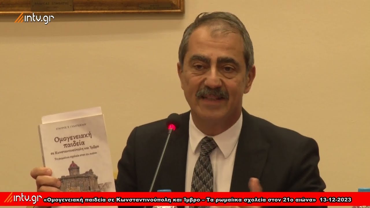 «Ομογενειακή παιδεία σε Κωνσταντινούπολη και Ίμβρο – Τα ρωμαίικα σχολεία στον 21ο αιώνα»  13-12-2023