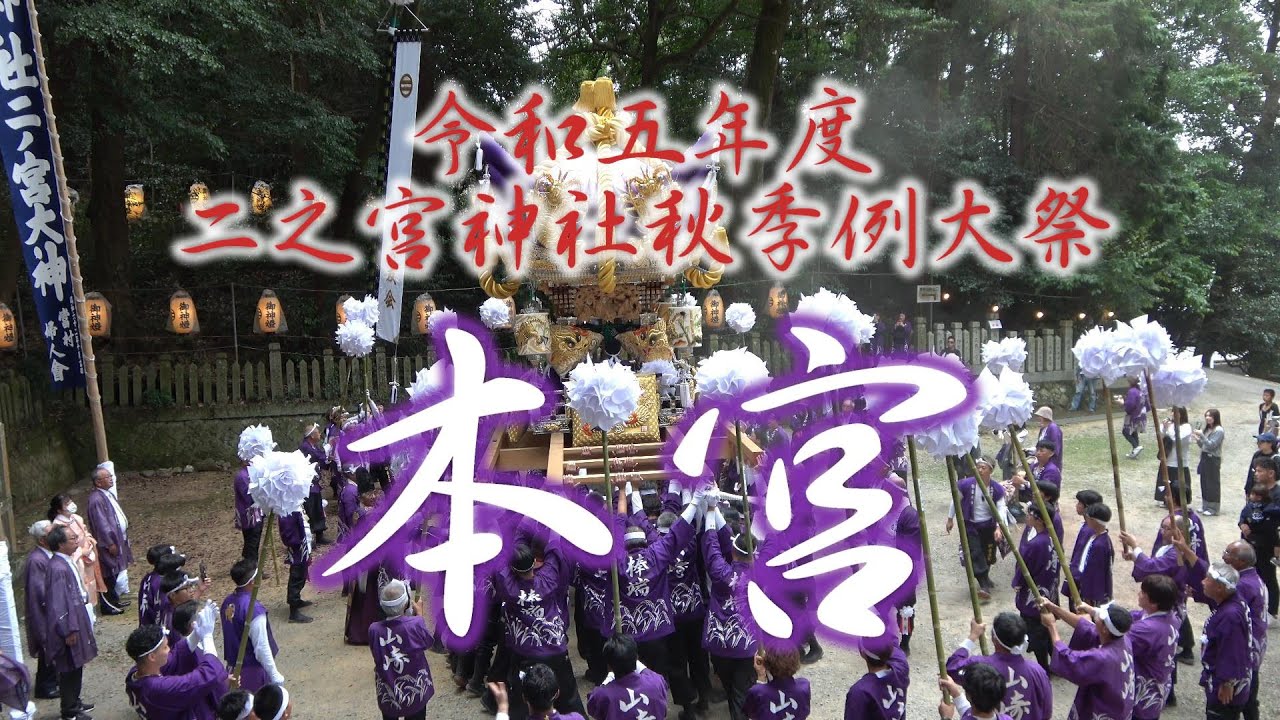 【４K】令和五年度　二之宮神社秋季例大祭　本宮　山崎メイン　全村宮入収録
