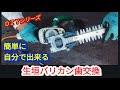 【生垣バリカン】歯の交換は誰でも出来ます【園芸シリーズ】