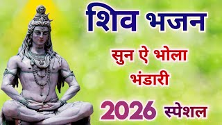 महादेव भजन - सुन ऐ भोला भंडारी // Song by Sunita & Anita/ New shiv bhajan 2026  #mahadev