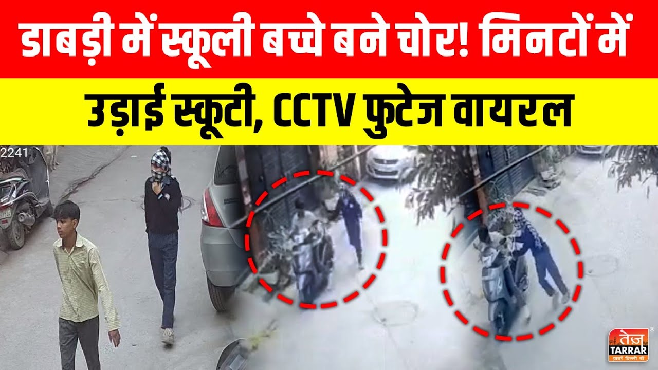 Dabri में स्कूली बच्चे बने चोर, मिनटों में उड़ाई स्कूटी, CCTV फुटेज वायरल ~ Chori News | Latest News