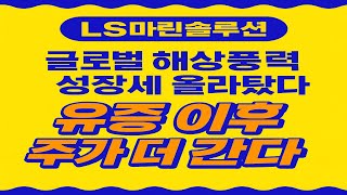 ls마린솔루션 유상증자 이후 주가 상승 더 갈 수 있다. 필수시청 #해상풍력 #신재생에너지 #풍력테마주#정부정책수혜주 #글로벌그린에너지