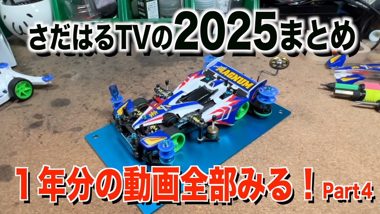 ミニ四駆】2025年更新動画一気見その4 - YouTube
