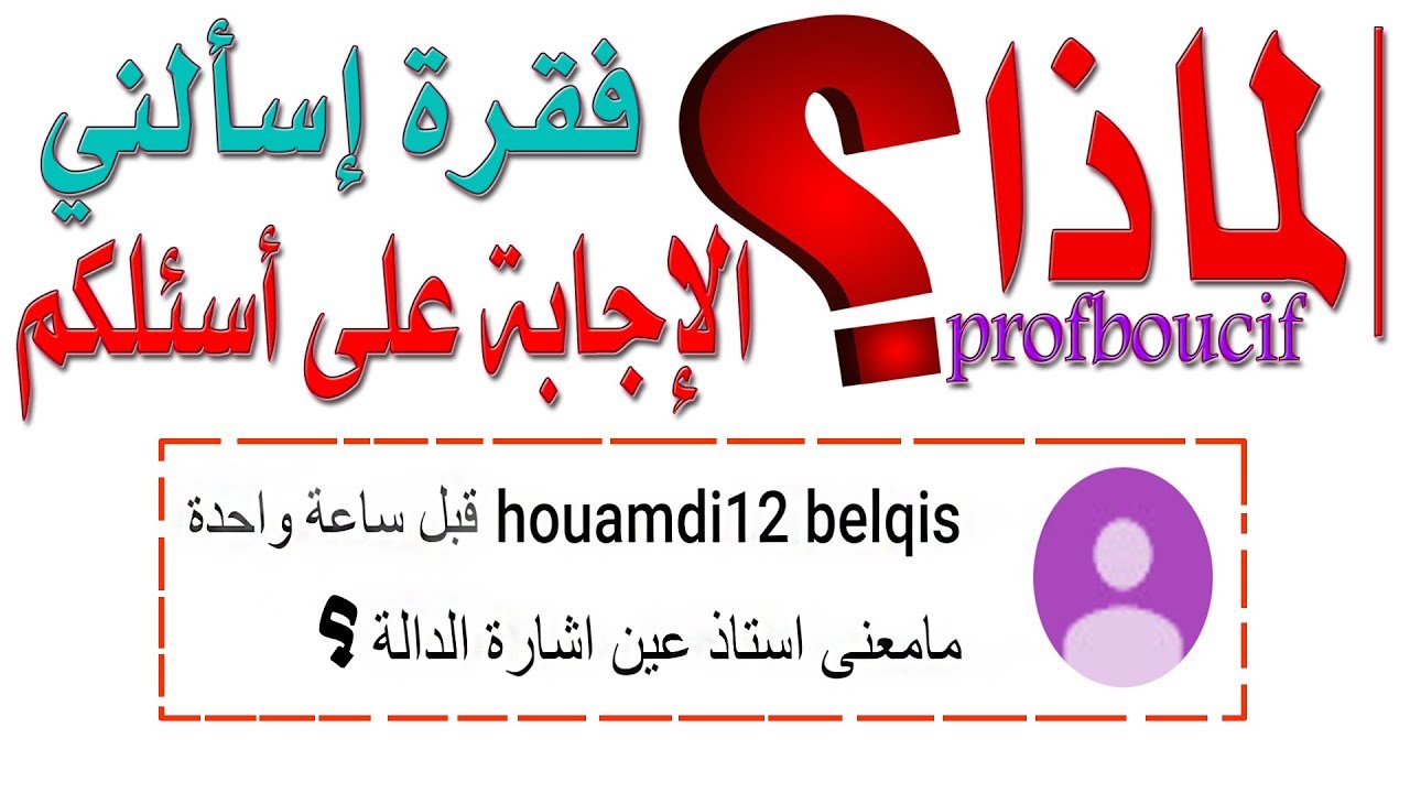 فقرة اسألني في الرياضيات (1) .. ما معنى اشارة دالة ؟! .. جميع الشعب (سنة 1 + 2 + 3)