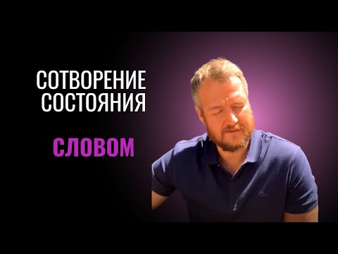 Сотворение состояния Словом