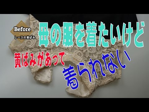 母のドレスを着たい　　パーティドレスのレースの黄ばみの染み抜きクリーニング事例