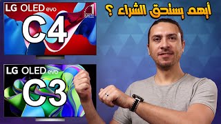 شاشه ال جي C4 و شاشه ال جي C3 أيهم أفضل و يستحق الشراء؟