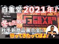 【ヒーターベスト】冬を先取り！自重堂2021年秋冬新商品展示会に行ってきたってばよ！