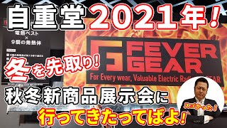 【ヒーターベスト】冬を先取り！自重堂2021年秋冬新商品展示会に行ってきたってばよ！