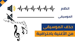 حذف الموسيقى من الأغنية أو الفيديو | How to isolate music from any song or video