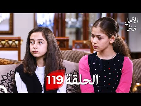 بريق الأمل الحلقة 119  