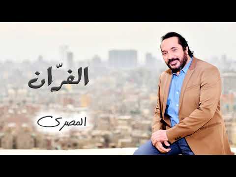 الفر ان علي الحجار     