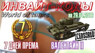 Актуальные инвайт-коды и их Активация | World of tanks 30.04.16