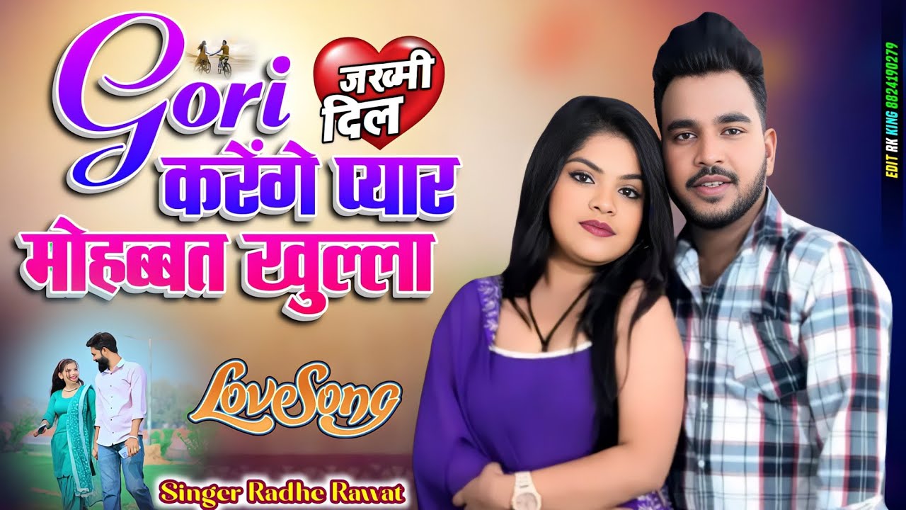 Gori kareng krenge piyaa mohbbat khullam khulla singer Radhe Rawat and KAJAL