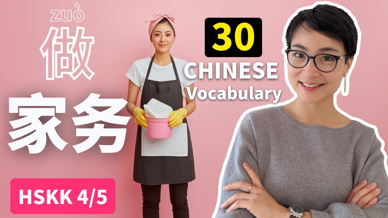Выучите 30 слов по-китайски во время уборки | Лексика HSK 4-5