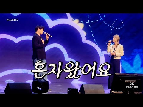 #혼자왔어요 - #DK(#디셈버) &#김연지(#씨야) 안녕!여름x안녕?가을(계룡) 2024.09.28 #DK#디셈버dk #december #dk#한대규#kpop