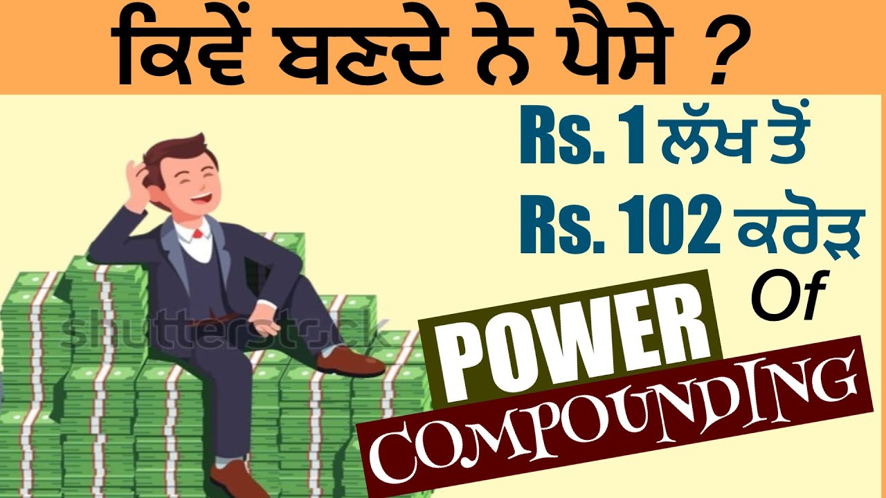 ਪੈਸੇ ਤੋਂ ਪੈਸੇ HOW TO GET RICH WITH POWER OF COMPOUNDING - YouTube