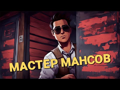 Видео: Мастер мансов /Dead by Daylight