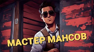 Мастер мансов /Dead by Daylight