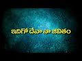 Idigo Deva naa jeevitham Telugu christian song(lyrics) Mp3 Song