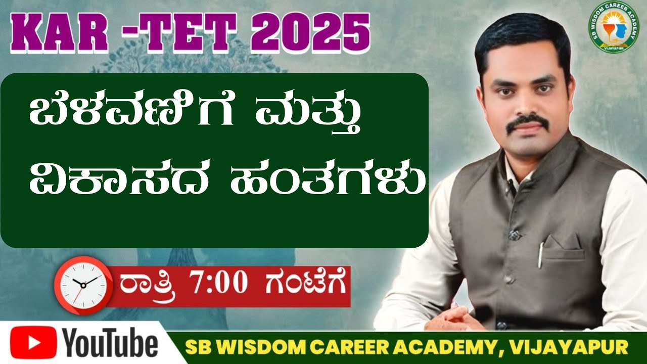 ಬೆಳವಣಿಗೆ ಮತ್ತು ವಿಕಾಸದ ಹಂತಗಳು| | Mashyak Goundi Sir is live|| SB WISDOM ACADEMY VIJAYAPUR
