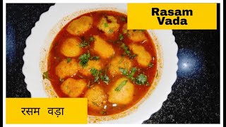 मूंग दाल वड़ा /दाल रसम /Rasam Vada recipe||Oil Free||रसम वड़ा||Rasam Powder