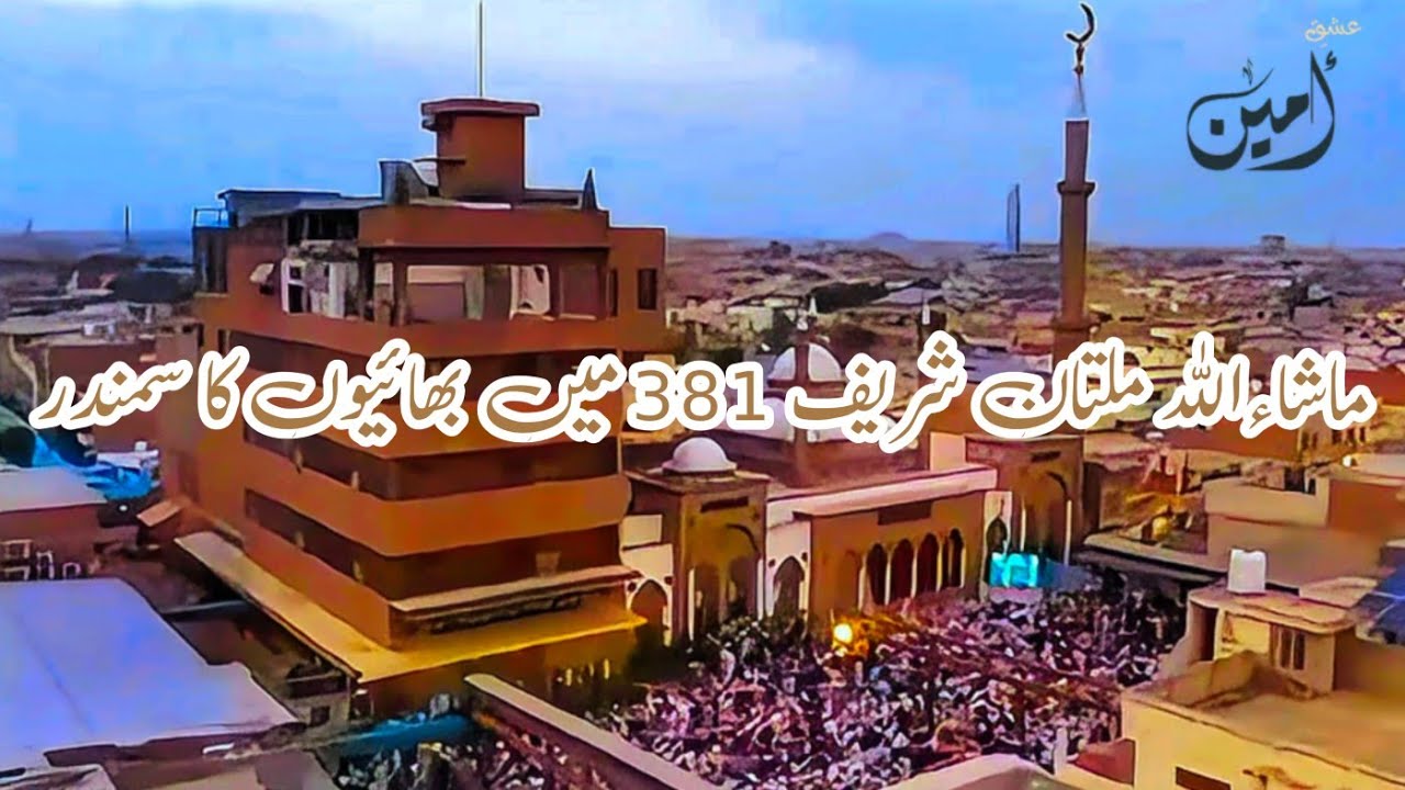 Multan sharif 381 |@Ishq_E_Ameen | Multan sharif k fazai Manazir # ...