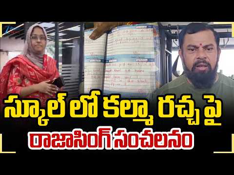 MLA Rajasingh Serious | Kalma | School Controversy | స్కూల్ లో కల్మా రచ్చ పై రాజాసింగ్ సంచలనం | ZEE - ZEE24TELUGUNEWS