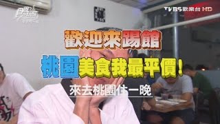 食尚玩家來去住一晚【桃園】歡迎來踢館美食我最平價20161024 ...