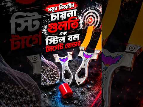নতুন চায়না গুলতি 😱 new China slingshot