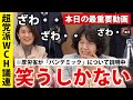 【本日のWCH議連】「驚愕」に次ぐ「驚愕」・・・もう笑うしかない。