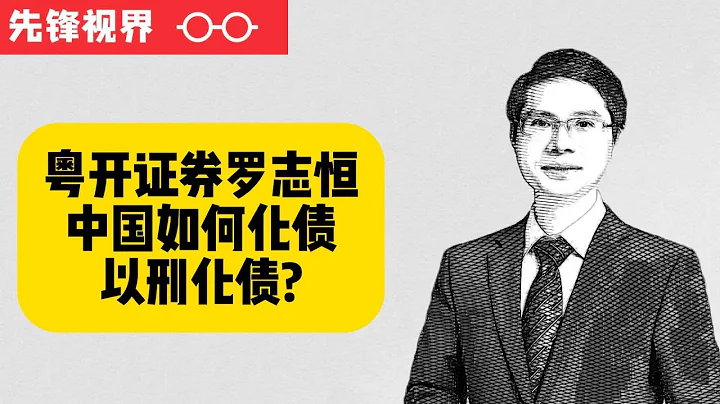 以刑化債？城投債暴雷，地方債暴雷，如何理解中國地方債，中國該如何化債，——粵開證券首席經濟學家羅志恆解讀地方債（上） - 天天要聞