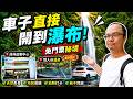 重新開放!高雄情人谷終於回來了,車子直達瀑布+情人谷溫泉重新開放+全新茂林遊客中心一次玩!