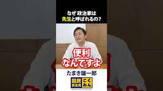 国会議員を先生と呼ぶのはなぜ?玉木雄一郎が解説 国会議員を先生と呼ぶのはなぜ?玉木雄一郎が解説
