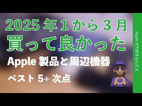 コレ満足】2025年1から3月：買って良かったApple製品と周辺機器ベスト5