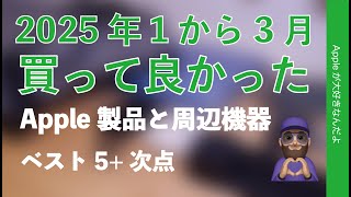 コレ満足】2025年1から3月：買って良かったApple製品と周辺機器ベスト5