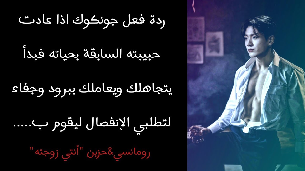 ردة فعل جونكوك اذا عادت حبيبته السابقة بحياته فبدأ......