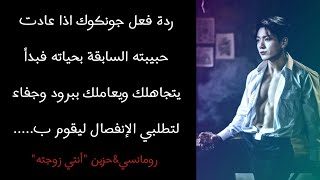 ردة فعل جونكوك اذا عادت حبيبته السابقة بحياته فبدأ......