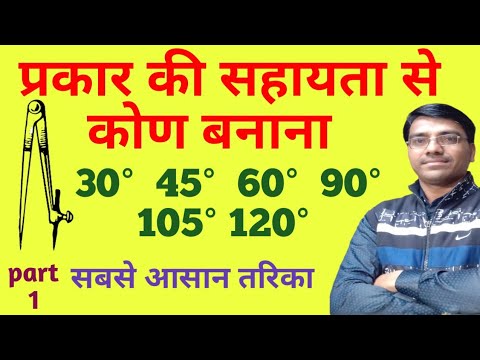 प्रकार की सहायता से कोण बनाना /compass की सहायता से कोण (angle ) बनाना / kon banana / Birju Gwala