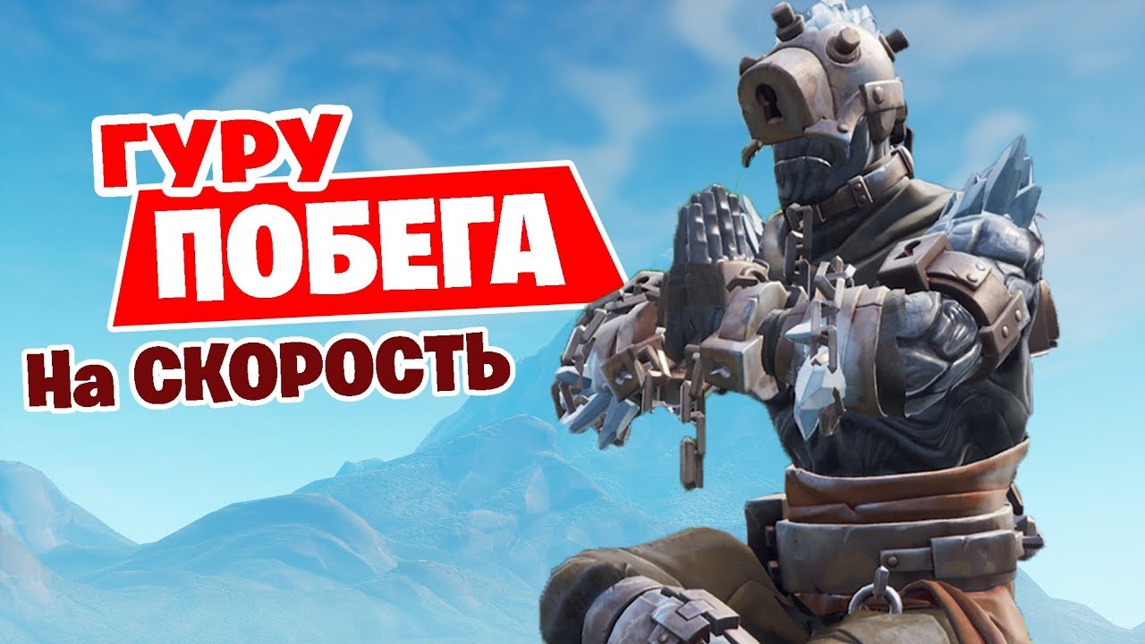 "ГУРУ ПОБЕГА" ИСПЫТАНИЯ СБЕЖАТЬ ЗА 60 СЕКУНД! Тюрьма FORTNITE [Творческий режим] Спидран