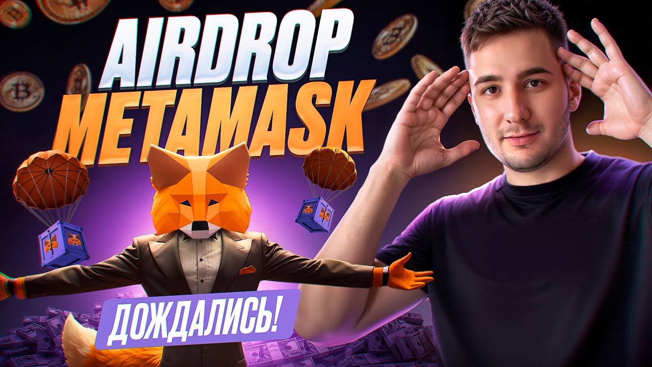 Airdrop MetaMask стоит ли делать ? Подробная инструкция
