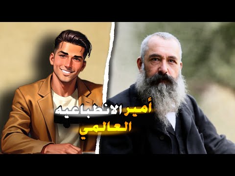 متحف العظماء كلود مونيه أمير الانطباعيه