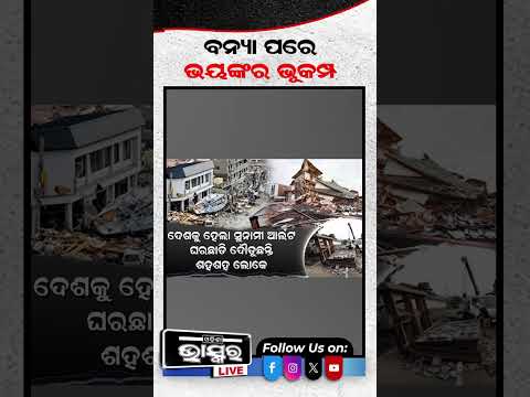 ବନ୍ୟା ପରେ ଭୟଙ୍କର ଭୂକମ୍ପ... #waterlogging #Earthquake #odishabhaskar