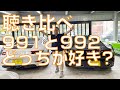 【検証】991 2型カレラTと992 カレラ4Sを使いスポーツエキゾーストがどれだけ違うのか! 雑誌では伝わらない音を感じてください!