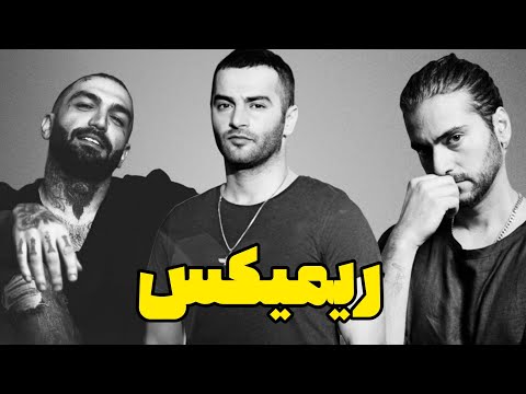 ریمیکس جدید حصین و یاس و عرفان به نام صبر 3   ریمیکس رپ