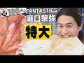 【FANTASTICS 瀬口黎弥】出雲崎 天領の里でリアルすぎる代官ロボ＆クセ強案内人にタジタジ…20万円の熱帯魚も！【新潟100米るインテグラル】