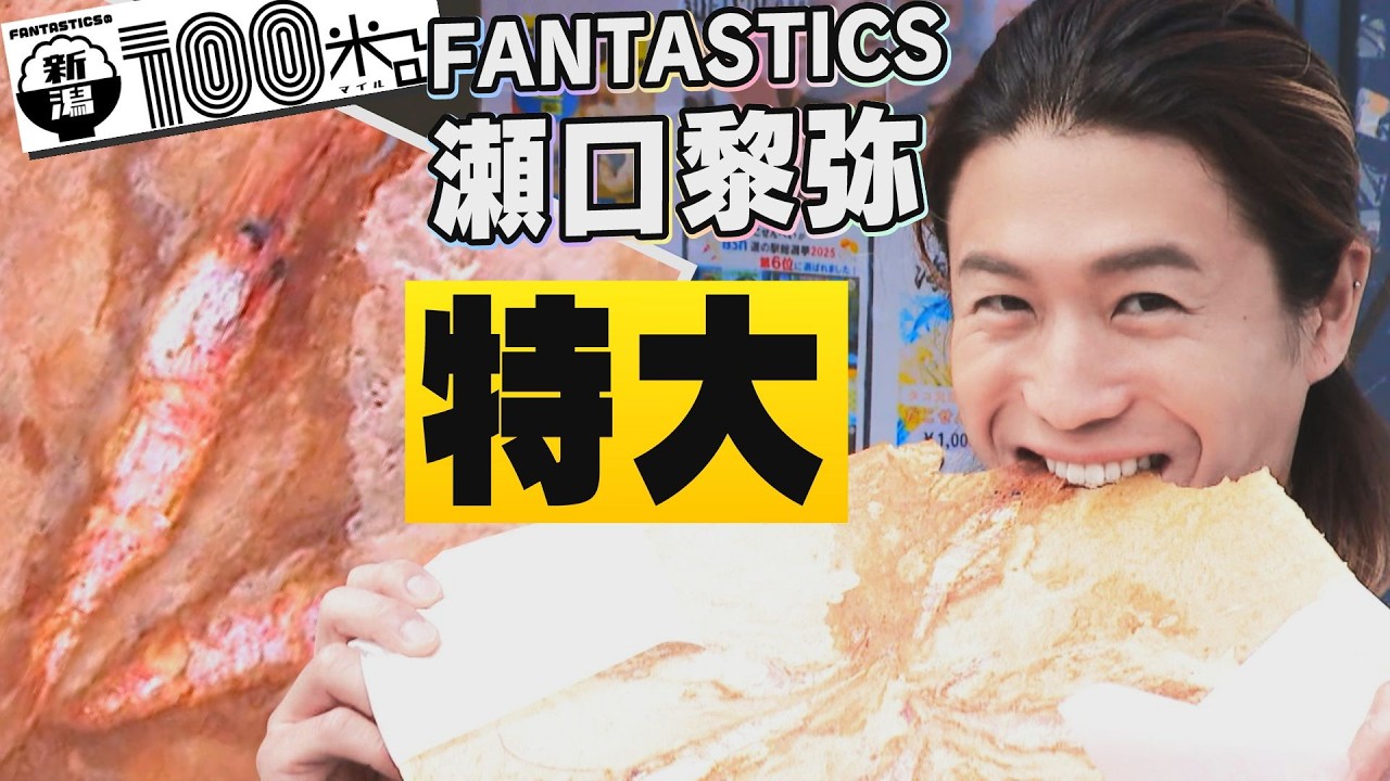 FANTASTICS 瀬口黎弥】出雲崎 天領の里でリアルすぎる代官ロボ＆クセ強