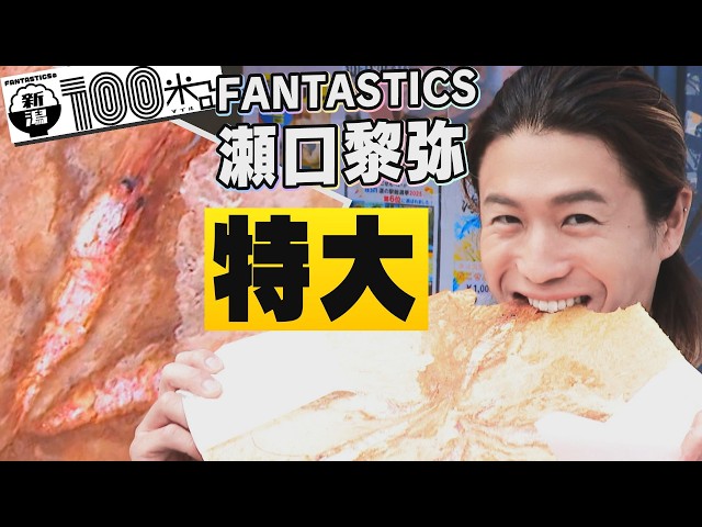 FANTASTICS 瀬口黎弥】出雲崎 天領の里でリアルすぎる代官ロボ＆クセ強